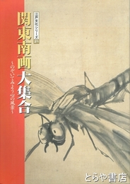 関東南画大集合　江戸文化シリーズ２１
