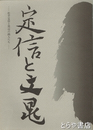 定信と文晁　松平定信と周辺の画人たち
