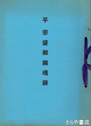 平宗盛卿幽魂録