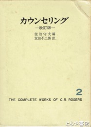 ロージャズ全集第２巻　改訂版　カウンセリング