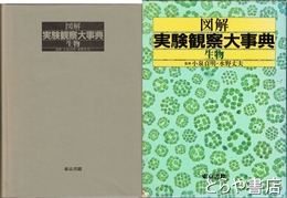 図解実験観察大事典　生物