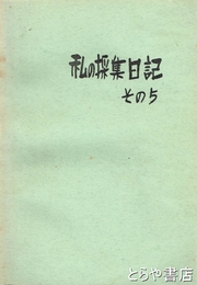 私の採集日記　その５
