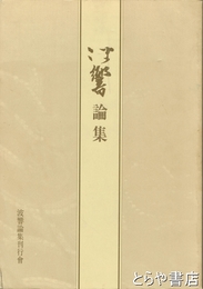 波響論集