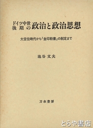 ドイツ中世後期の政治と政治思想　大空位時代から『金印勅書』の制定まで