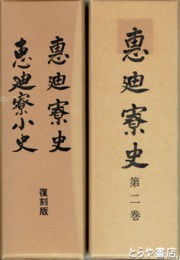 恵迪寮史・恵迪寮小史　恵迪寮史第二巻　恵迪寮史・小史は復刻版