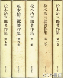 松木治三郎著作集　全５巻揃