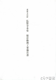 重要文化財　弘誓寺本堂　保存修理工事報告書