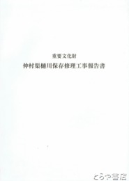重要文化財　仲村渠樋川保存修理工事報告書