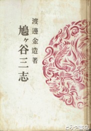 鳩ヶ谷三志
