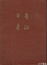 前沢牛ものがたり　牛と人がおりなす文化史
