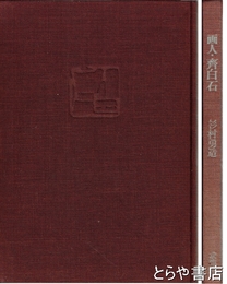 画人・齊白石