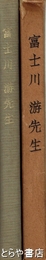 富士川游先生