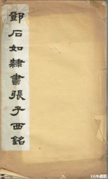 鄧石如隷書張子西銘