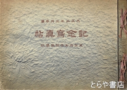 記念写真帖　大正３年３月卒業