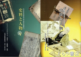史料と人物３・５　中津歴史民俗資料館　医家史料館叢書