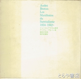 シュールレアリスム宣言　1924-1942