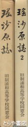 瑶沙原誌　全２巻