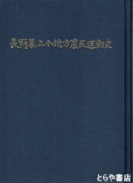 長野県上小地方農民運動史
