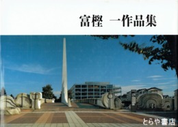 富樫一作品集