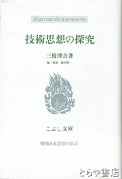 技術思想の探求