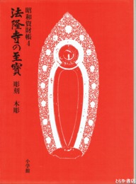 法隆寺の至宝　昭和資材帳４　彫刻　木彫