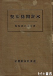 木炭関係法規
