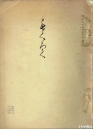 市内中区紅塵亭高木太助氏所蔵品売立