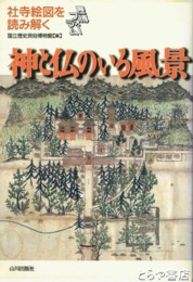 神と仏のいる風景　社寺絵図を読み解く