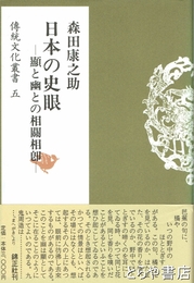 日本の史眼　顕と幽との相関相即