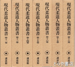 現代柔道人物叢書　１２～１８巻（柔道実技１～６　女子柔道・人名索引）
