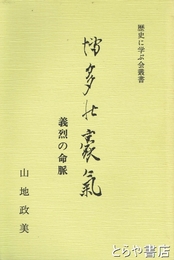 博多の豪気　義烈の命脈