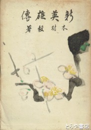 新英雄伝