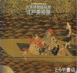 大英博物館秘蔵江戸美術展　江戸東京４００年記念