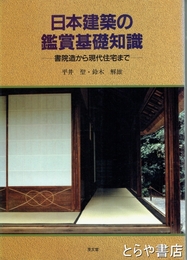 日本建築の鑑賞基礎知識　書院造から現代住宅まで