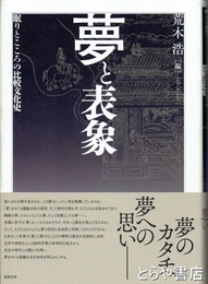 夢と表象　眠りとこころの比較文化史