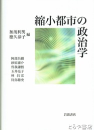 縮小都市の政治学