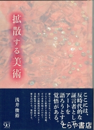 拡散する美術