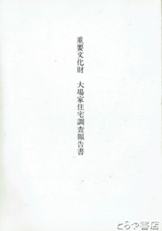 重要文化財　大場家住宅調査報告書