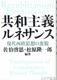 共和主義ルネサンス　現代西欧思想の変貌