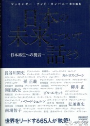 日本の未来について話そう　日本再生への提言