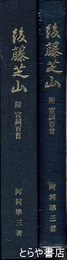 後藤芝山　附宮詞百首