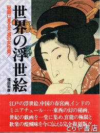 世界の浮世絵　秘画に見る不滅の女性美