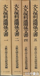 大久保利通関係文書　全５巻（第３巻欠）