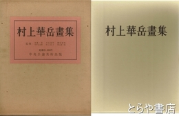 村上華岳画集