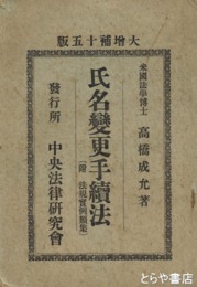 氏名変更手続法　附法規実例類集