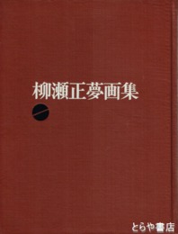 柳瀬正夢画集　１９００～１９４５