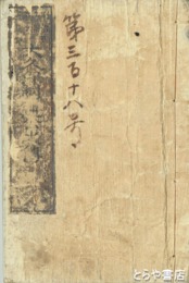 大久保利通公之伝　明治功臣銘々図巻１編