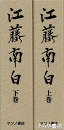 江藤南白　上下