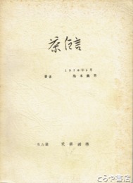 茶卮言
