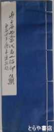 齊白石為当代名人治印集
